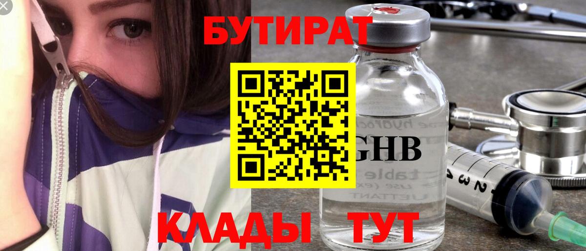 БУТИРАТ  Вход с VPN  Удомля  Бутират GHB 