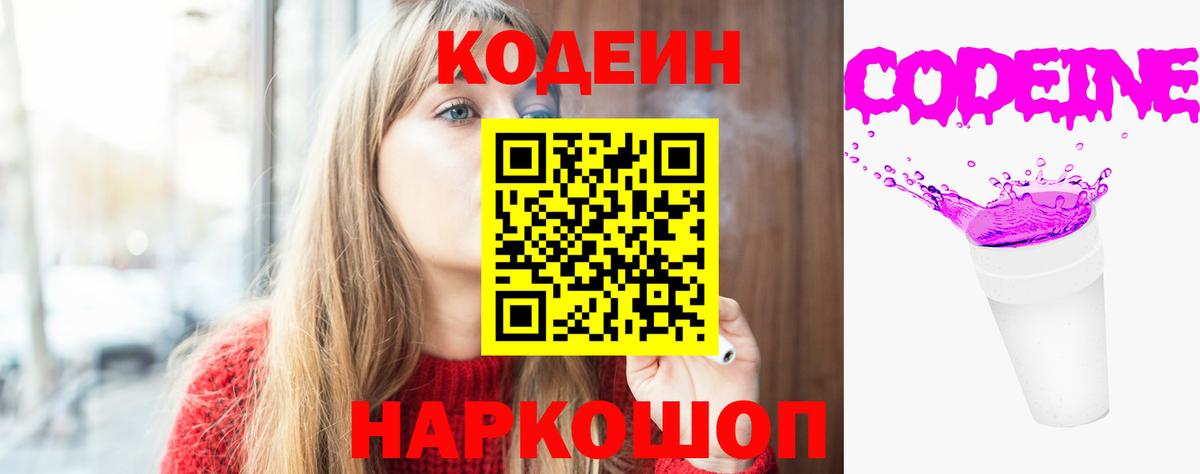 Кодеин Purple Drank Удомля